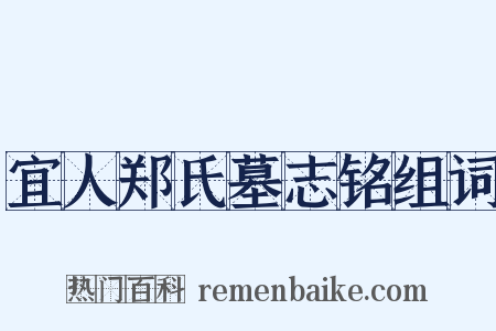 宜人郑氏墓志铭组词是什么意思的图片